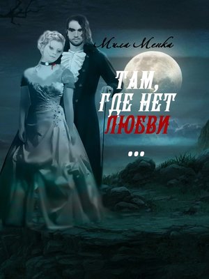 cover image of Там, где нет любви...